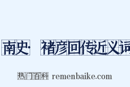 南史·褚彦回传近义词是什么意思的图片